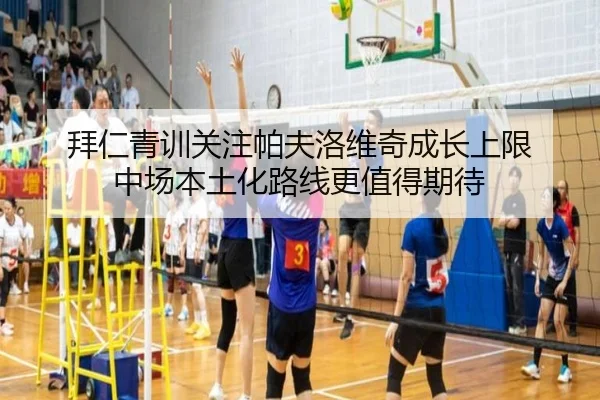 拜仁青训关注帕夫洛维奇成长上限 中场本土化路线更值得期待